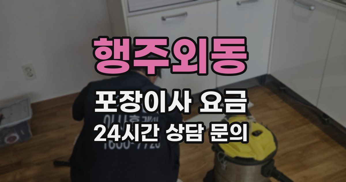 행주외동 포장이사 요금