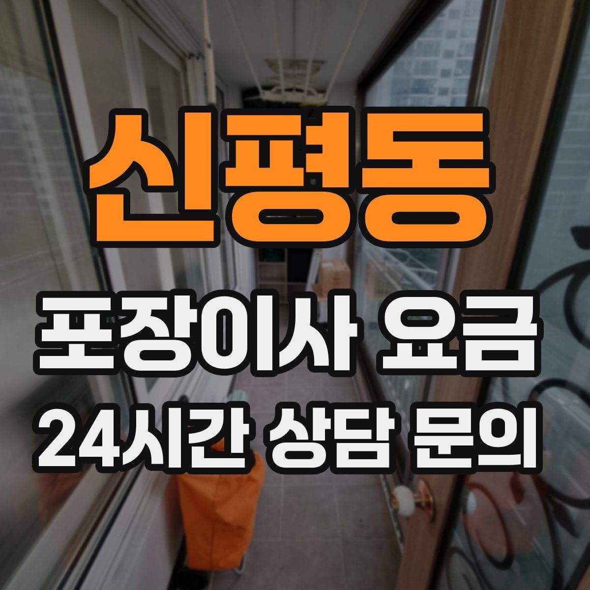 신평동 포장이사 요금 관리사무소에 미리 알려야 하는 내용