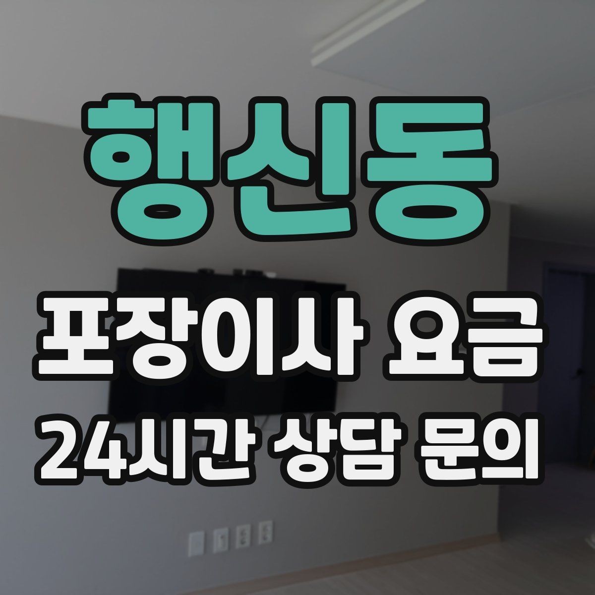 행신동 포장이사 요금 박스 누락을 막는 간단한 확인 방법