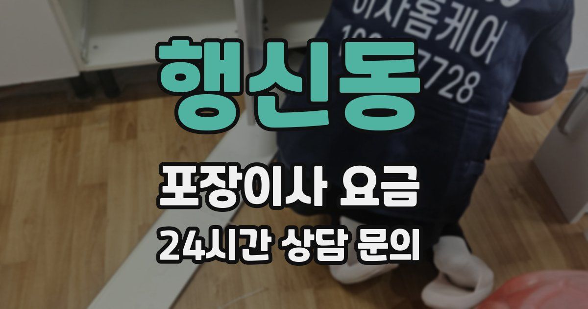행신동 포장이사 요금