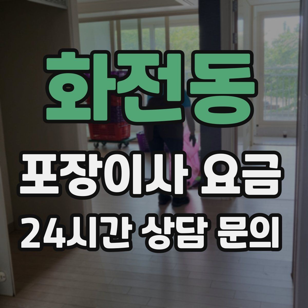 화전동 포장이사 요금 창문 위치가 사다리차 가능 여부를 좌우하는 이유