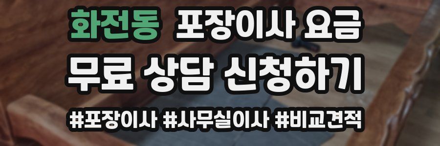 화전동 포장이사 요금
