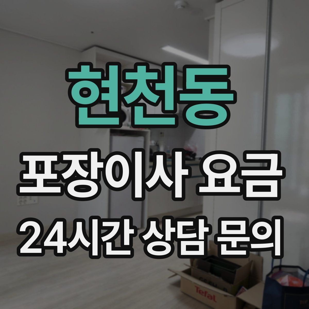 현천동 포장이사 요금 가장 크게 달라지는 변수는 무엇일까