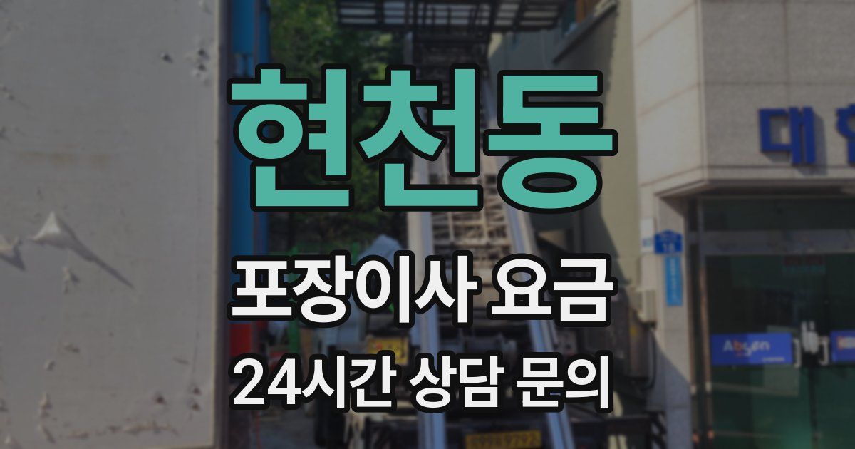 현천동 포장이사 요금