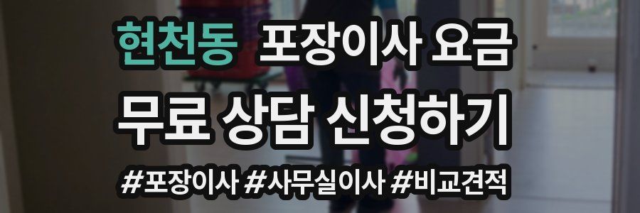 현천동 포장이사 요금