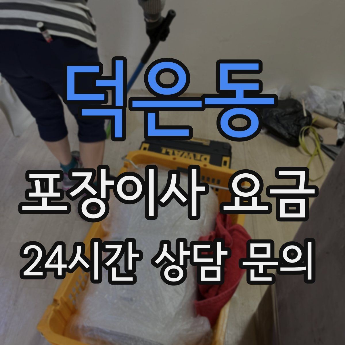 덕은동 포장이사 요금 가장 크게 달라지는 변수는 무엇일까