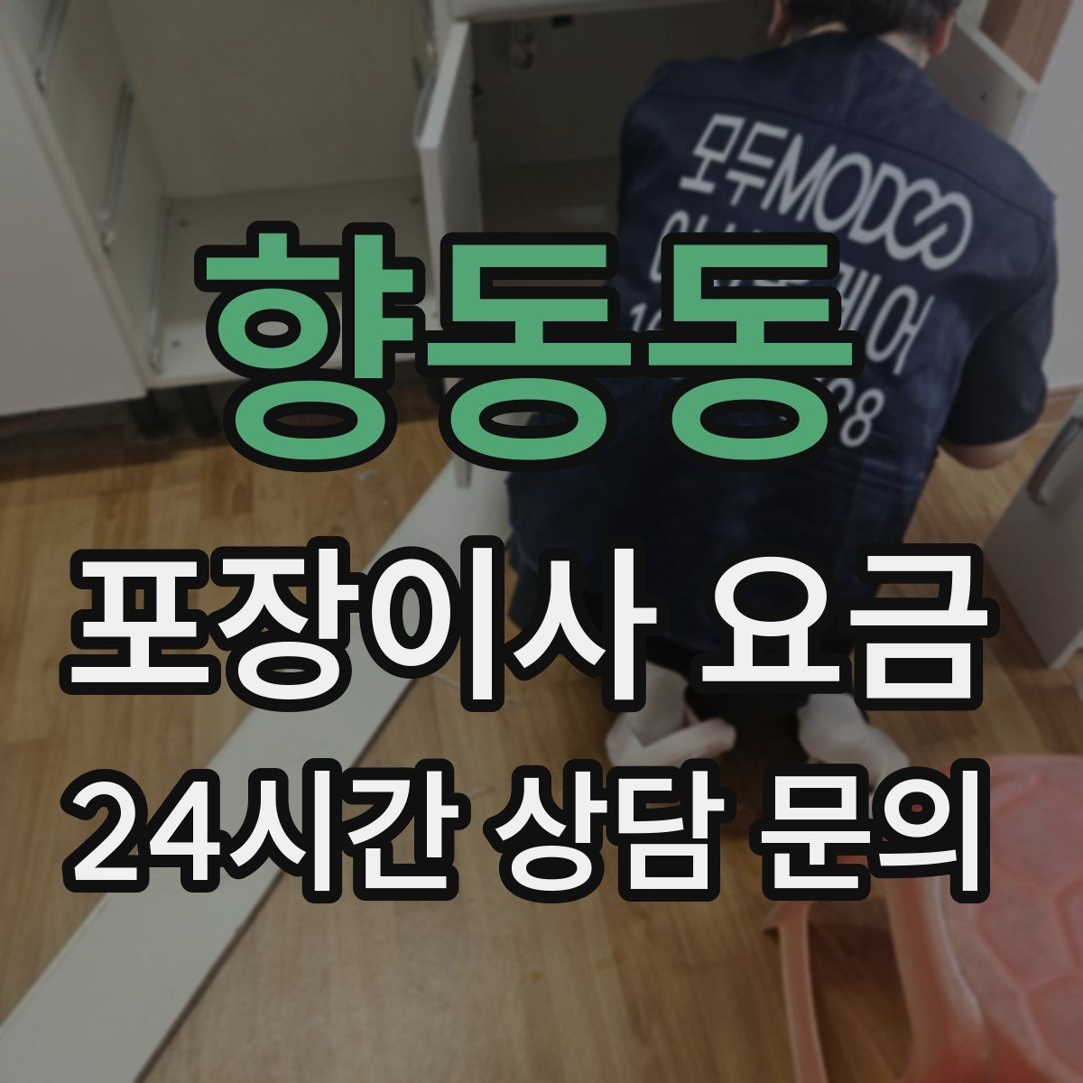 향동동 포장이사 요금 유리·도자기 물품이 많을 때 주의사항