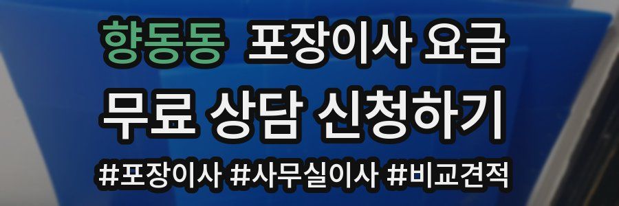 향동동 포장이사 요금