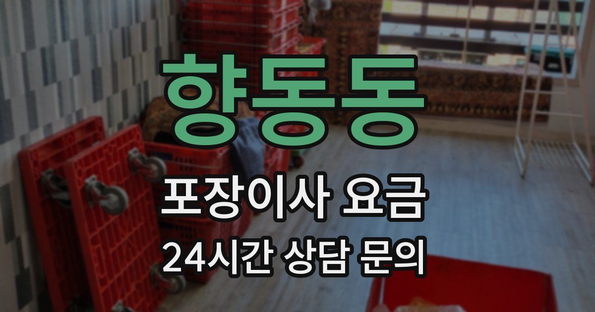 향동동 포장이사 요금