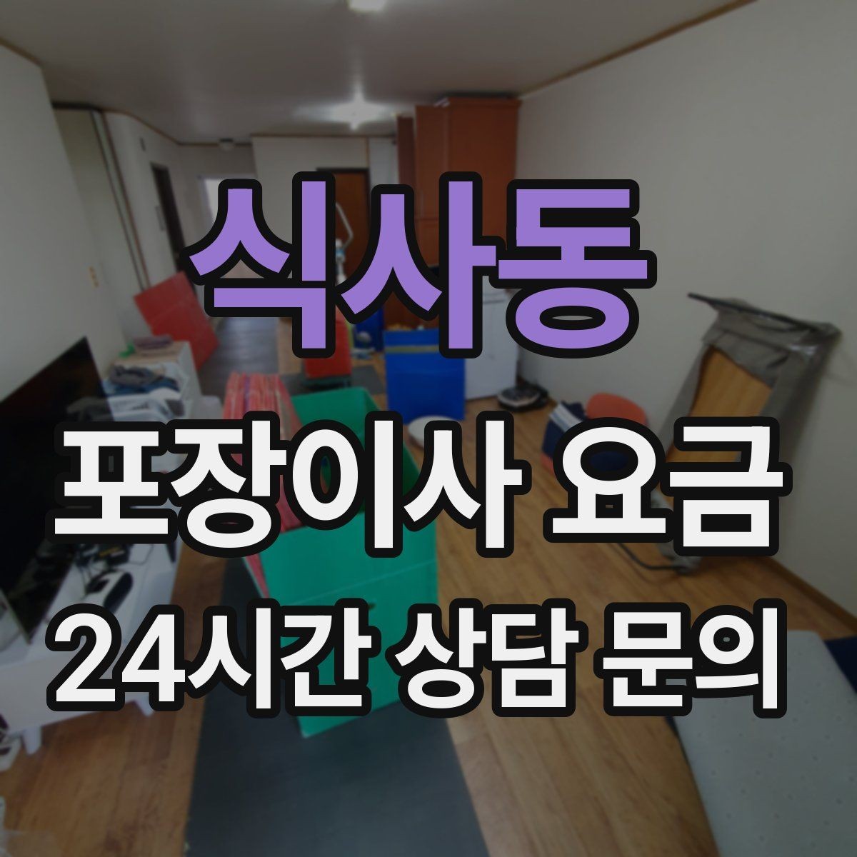 식사동 포장이사 요금 베란다 짐이 많으면 꼭 비용이 늘어날까