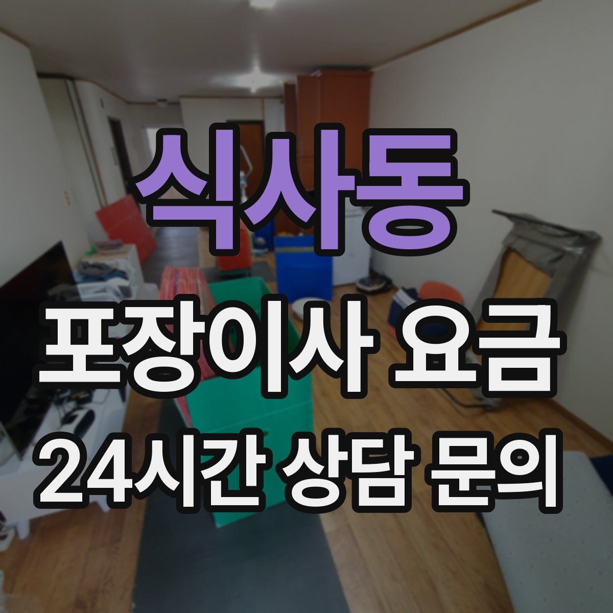 식사동 포장이사 요금