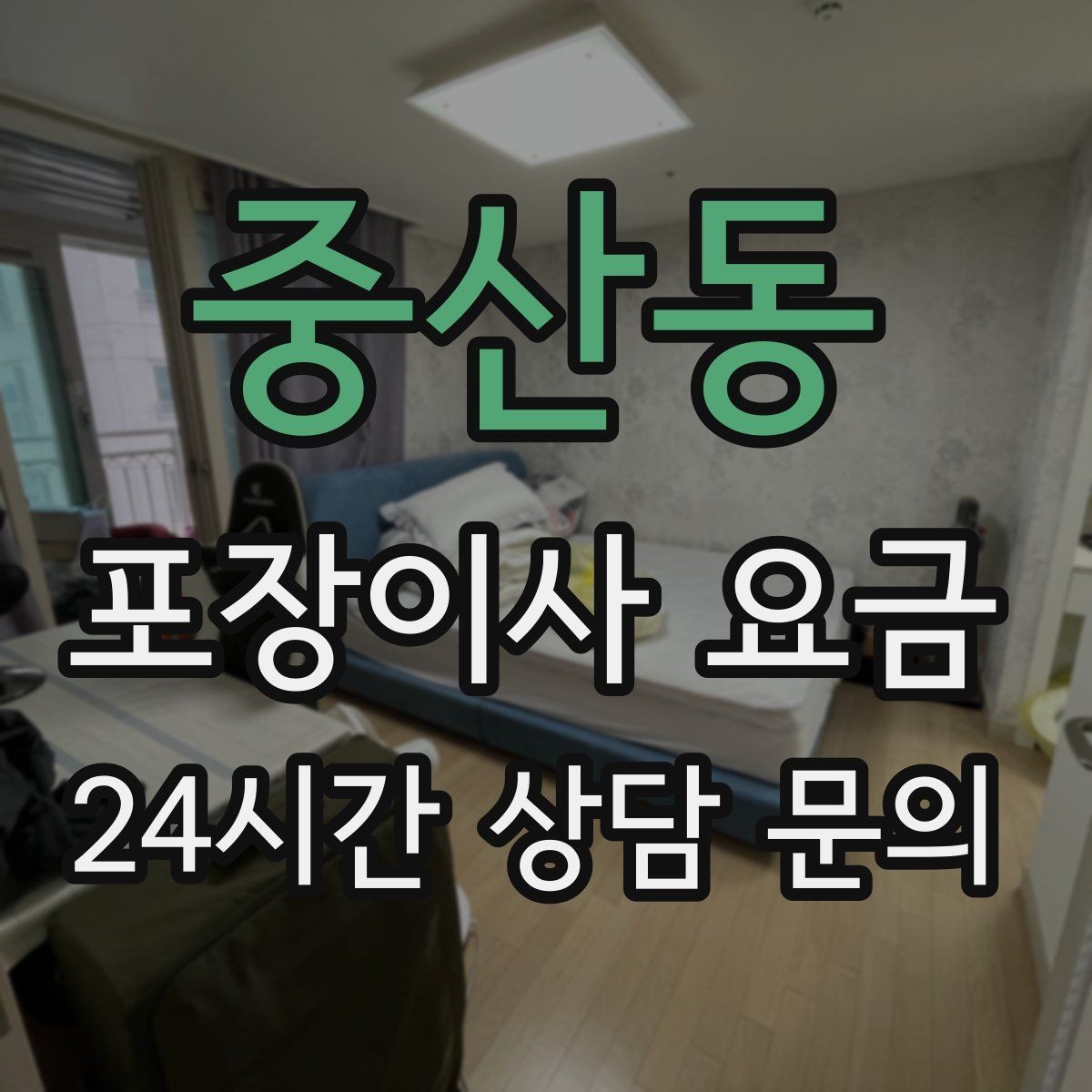 중산동 포장이사 요금 상담 단계에서부터 신뢰를 가르는 포인트