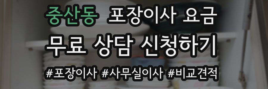중산동 포장이사 요금