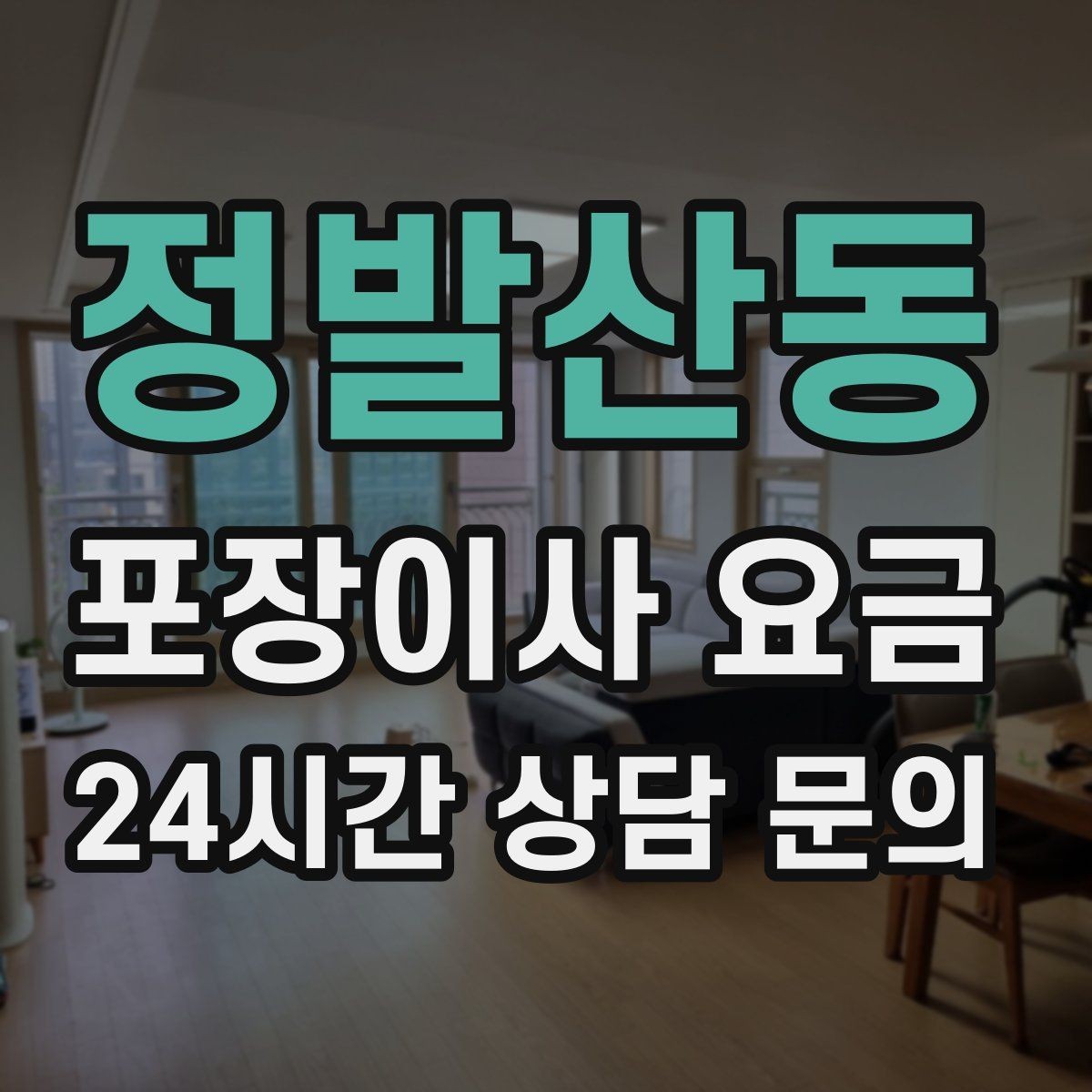 정발산동 포장이사 요금 인터넷·TV 이전 신청을 언제 해야 할까