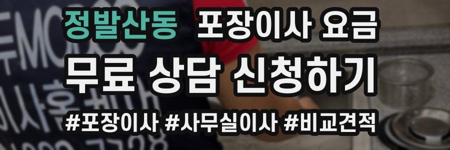 정발산동 포장이사 요금