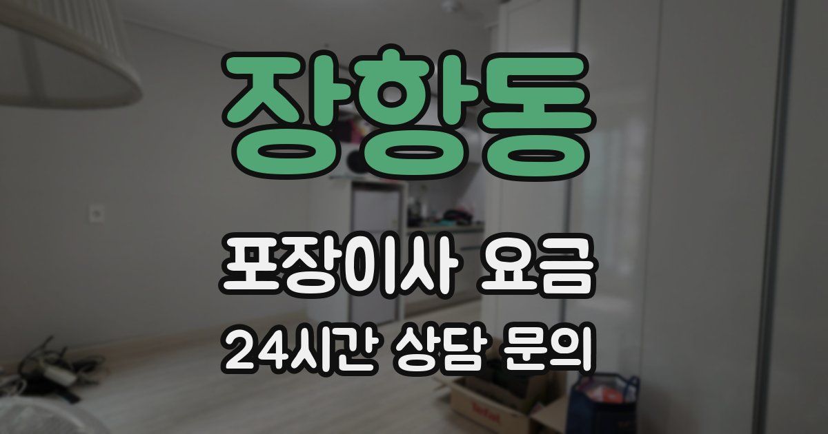 장항동 포장이사 요금