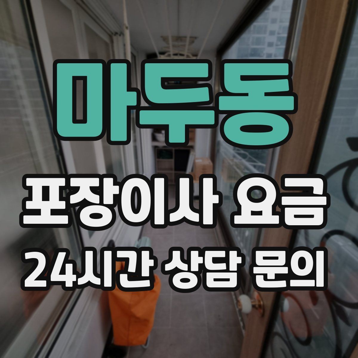 마두동 포장이사 요금 작업 인원이 부족하면 생기는 문제
