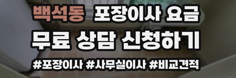 백석동 포장이사 요금