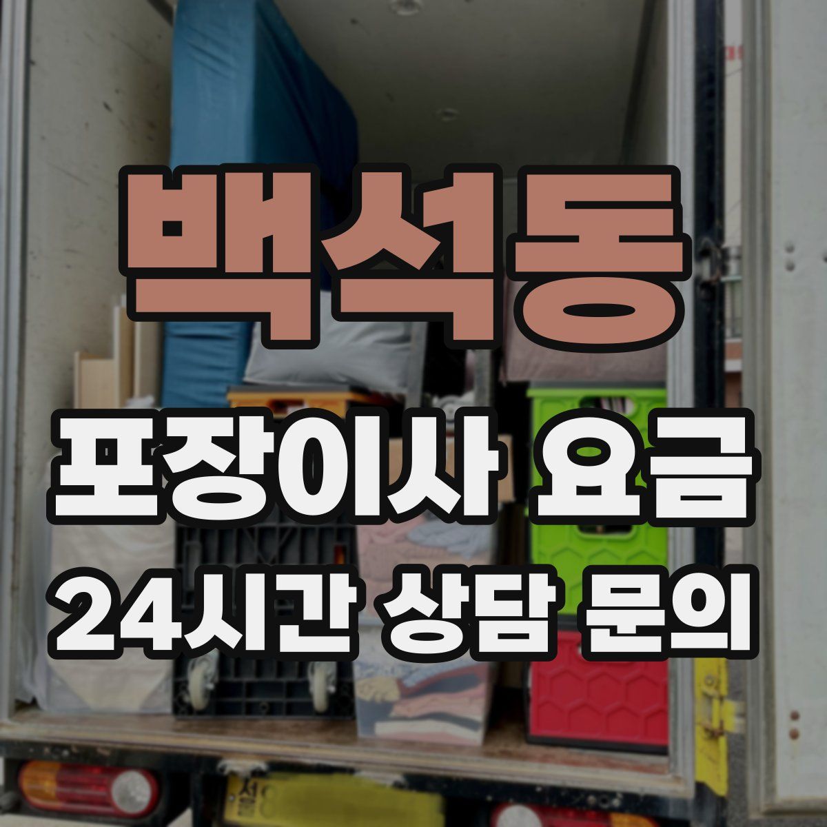 백석동 포장이사 요금