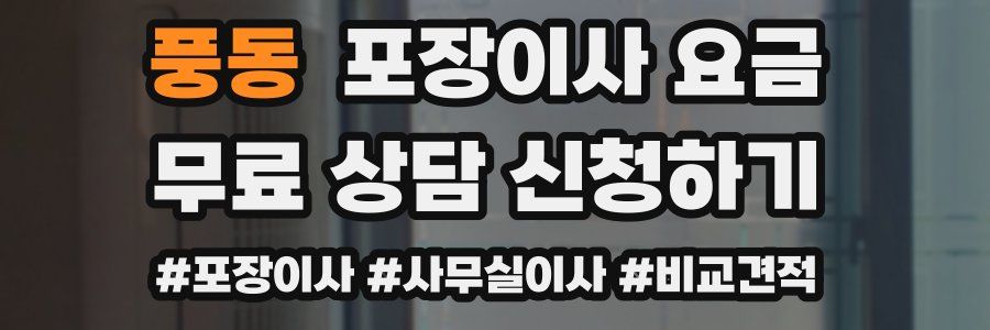 풍동 포장이사 요금