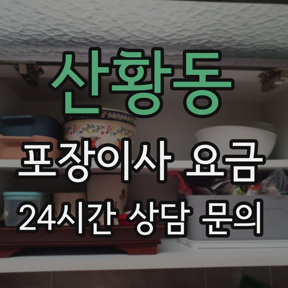 산황동 포장이사 요금 인터넷 이전 신청을 늦추면 생기는 불편