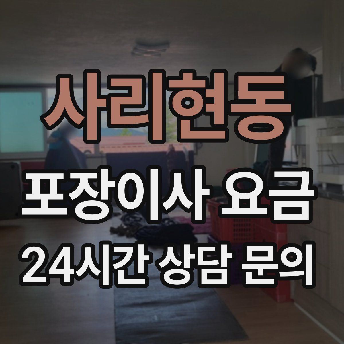 사리현동 포장이사 요금 세금계산서·현금영수증 발급 확인하기