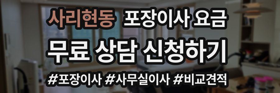 사리현동 포장이사 요금