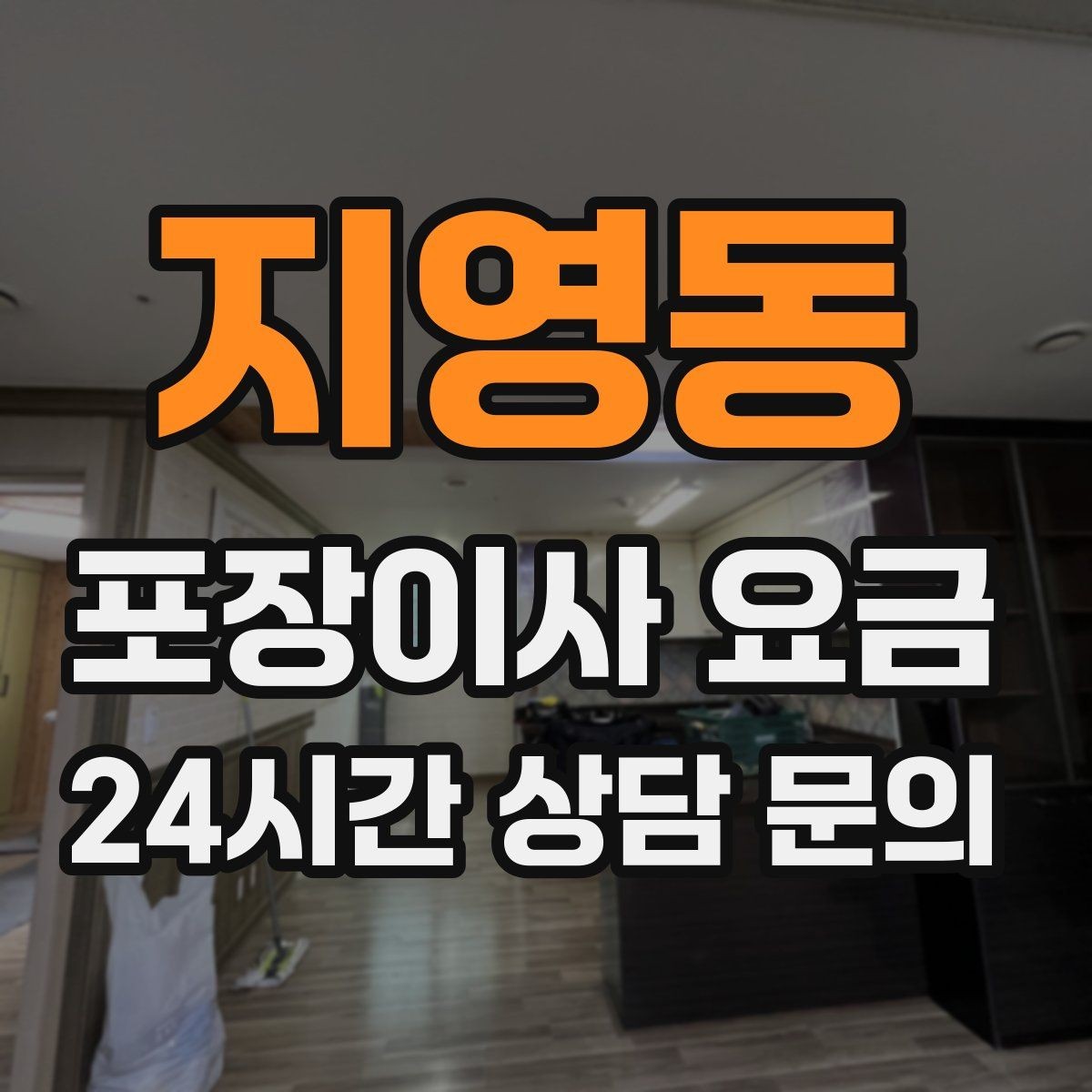 지영동 포장이사 요금 빔프로젝터·스크린이 있을 때 포장 팁