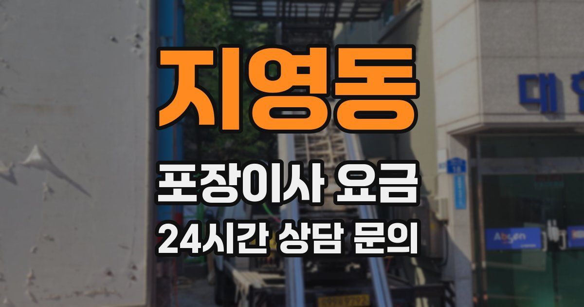 지영동 포장이사 요금