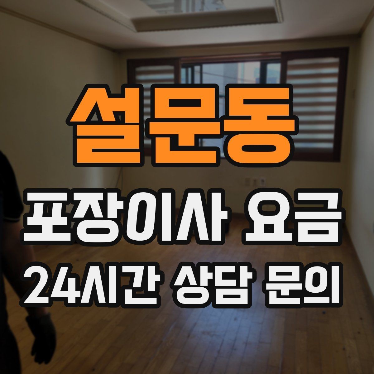 설문동 포장이사 요금 관리비 정산에서 자주 놓치는 항목
