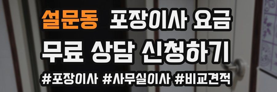 설문동 포장이사 요금