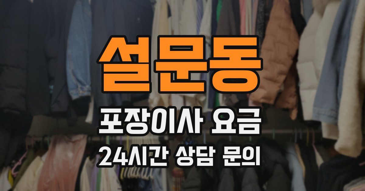 설문동 포장이사 요금