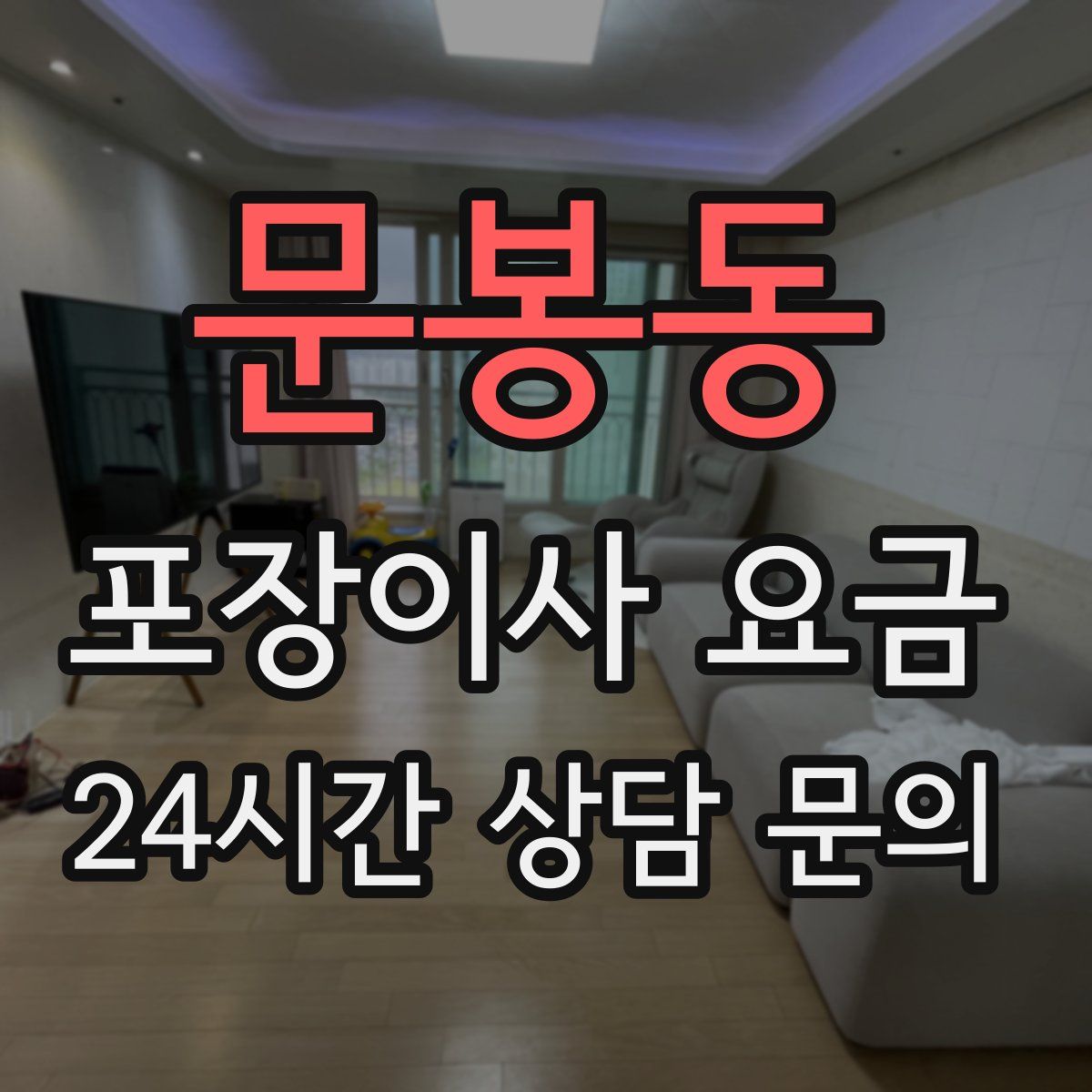 문봉동 포장이사 요금