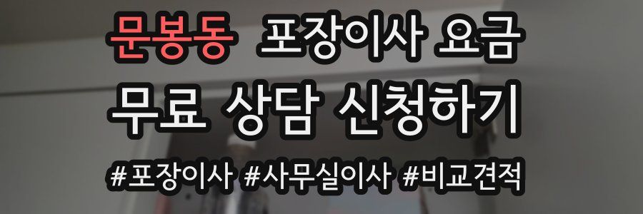 문봉동 포장이사 요금