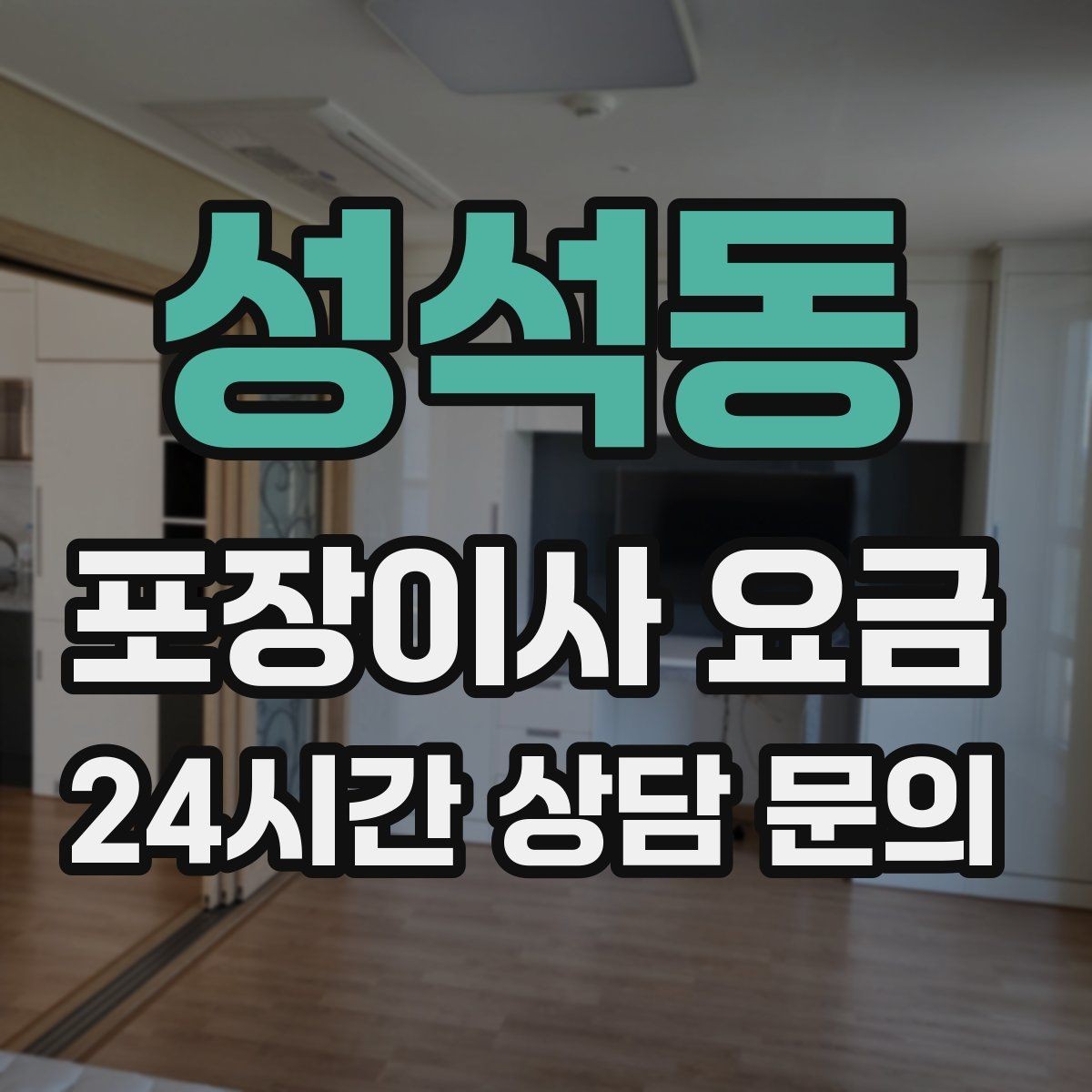 성석동 포장이사 요금 카드 결제 가능 여부가 중요한 이유