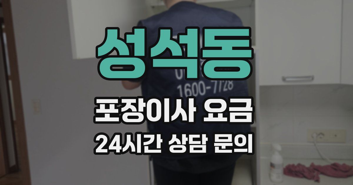 성석동 포장이사 요금