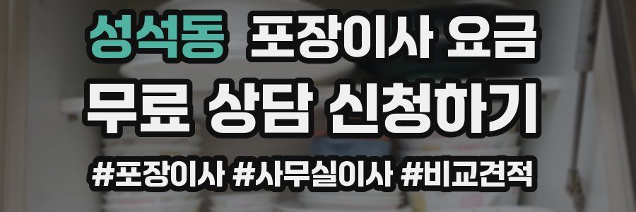 성석동 포장이사 요금