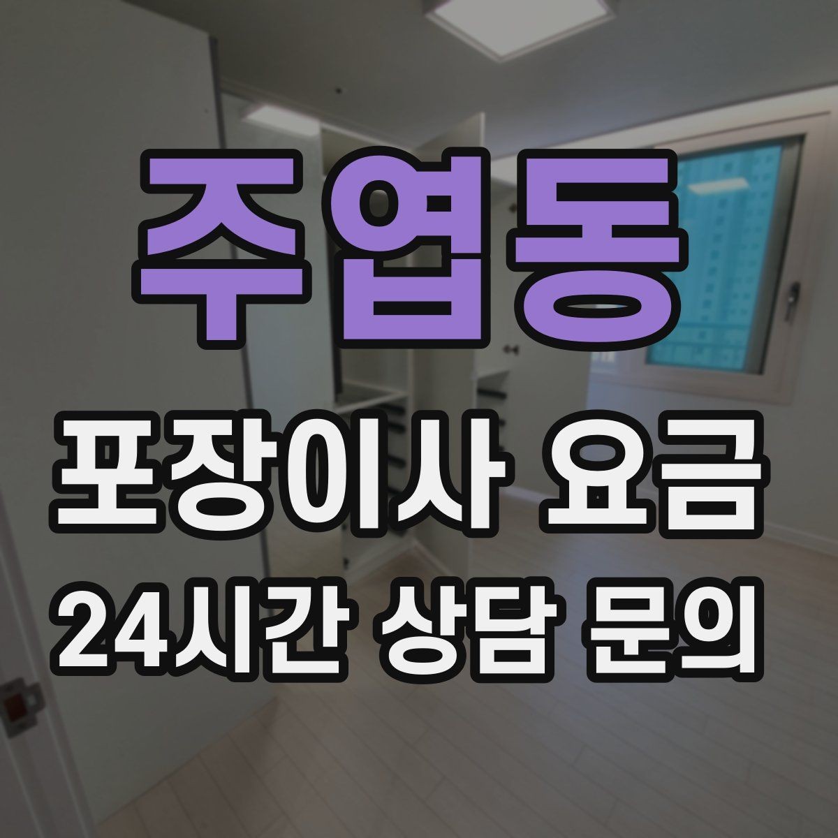 주엽동 포장이사 요금 오피스텔 출입 규정이 비용에 영향을 주는 이유