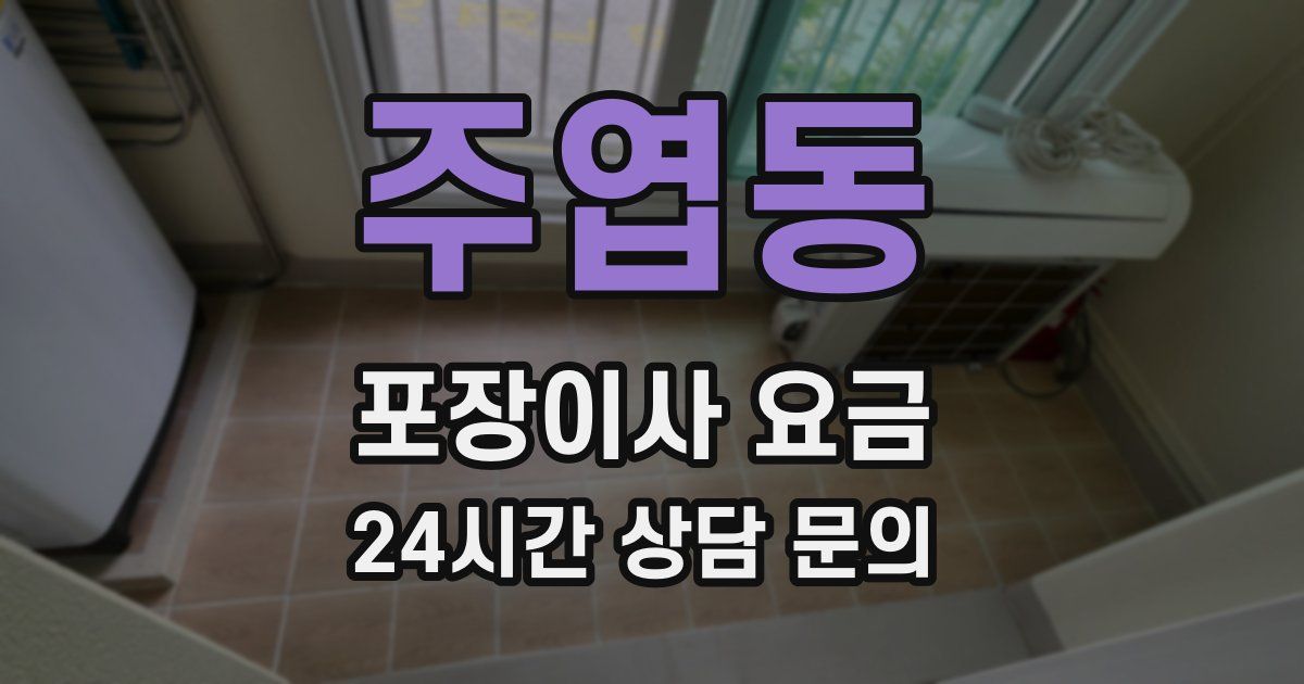 주엽동 포장이사 요금