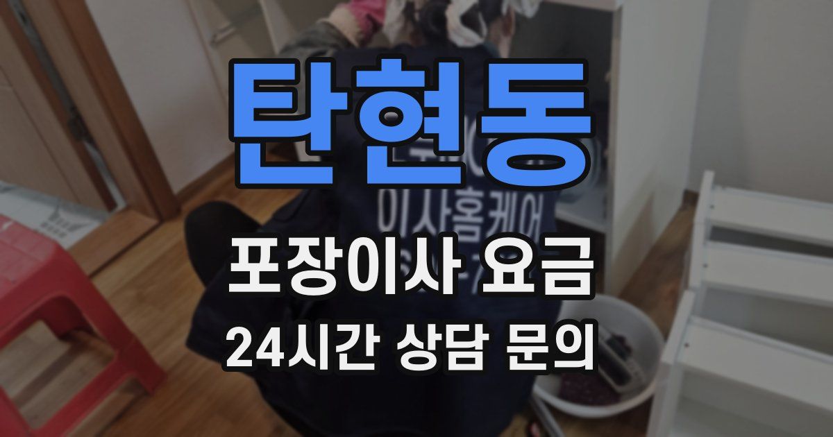 탄현동 포장이사 요금