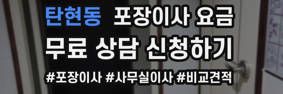탄현동 포장이사 요금