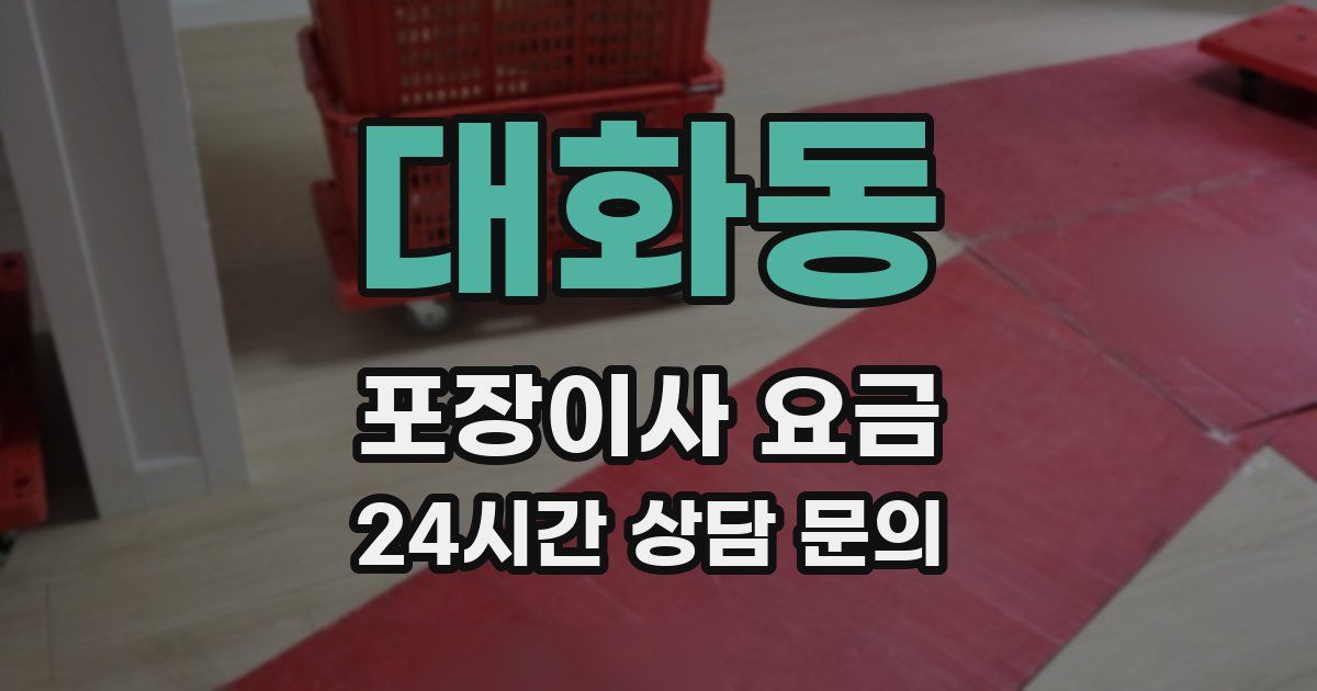 대화동 포장이사 요금