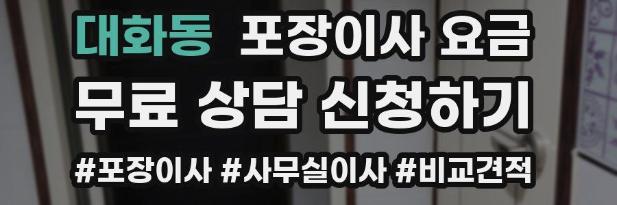 대화동 포장이사 요금