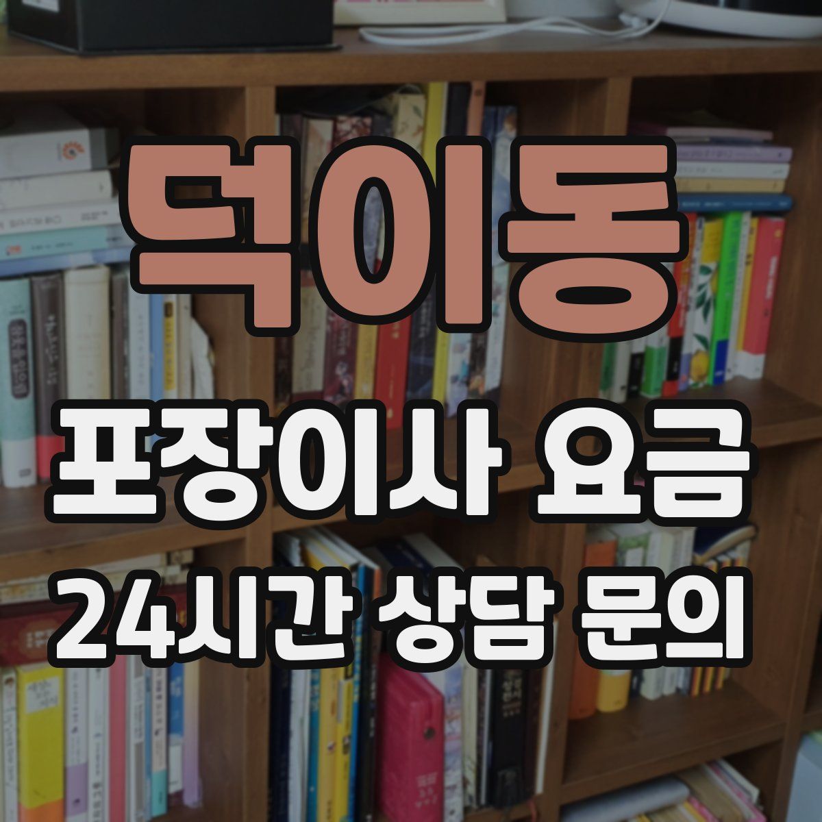 덕이동 포장이사 요금