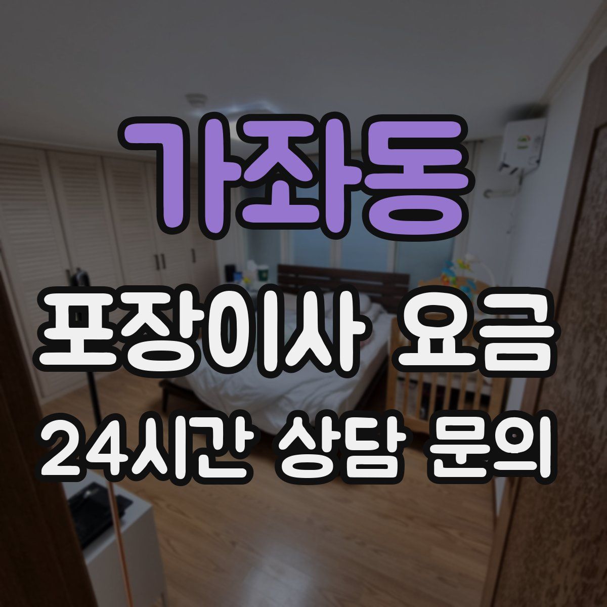 가좌동 포장이사 요금