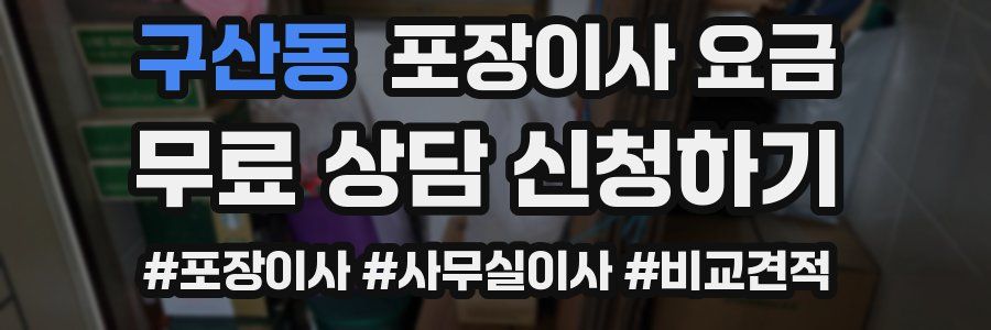 구산동 포장이사 요금