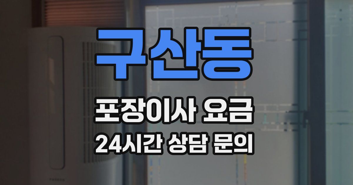 구산동 포장이사 요금