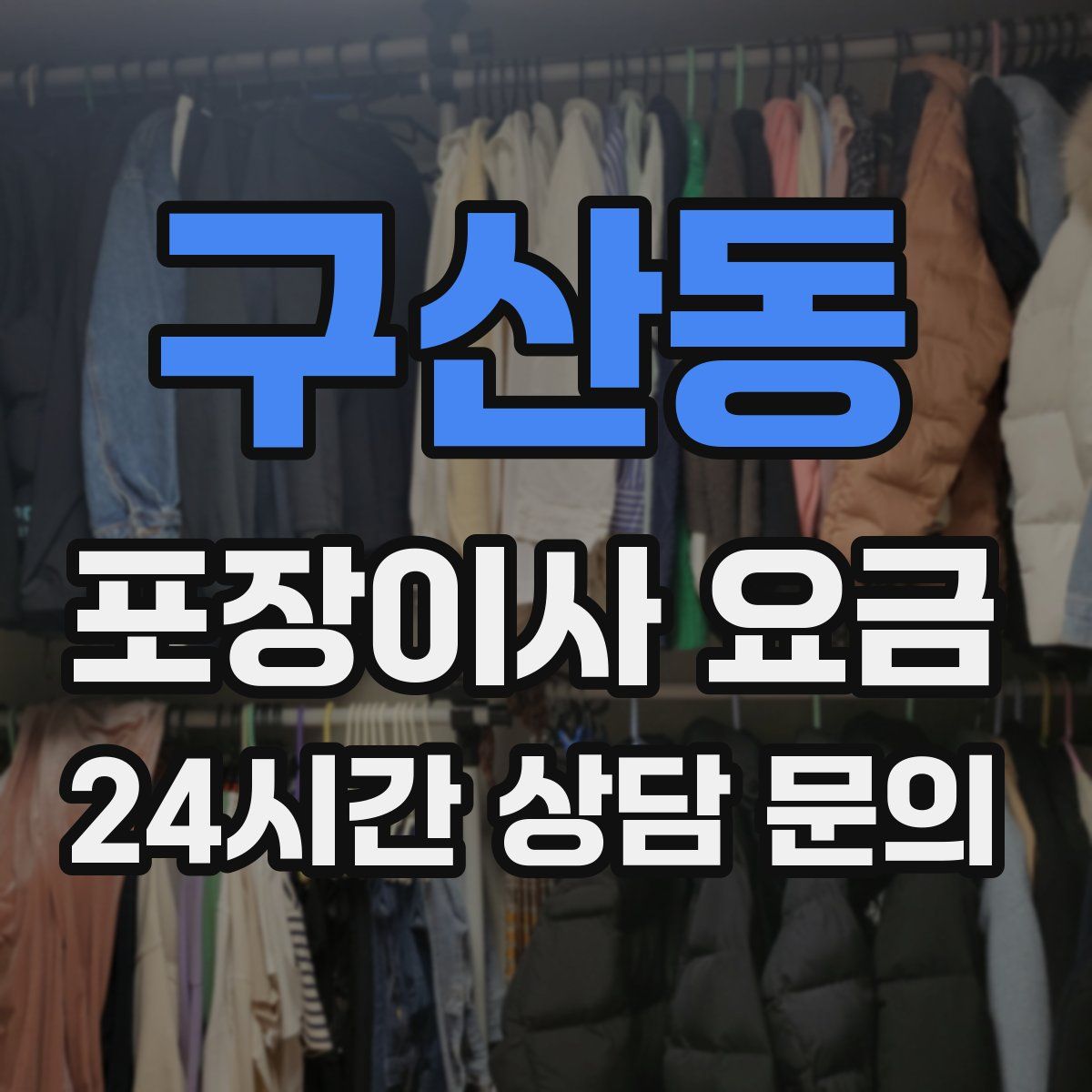 구산동 포장이사 요금