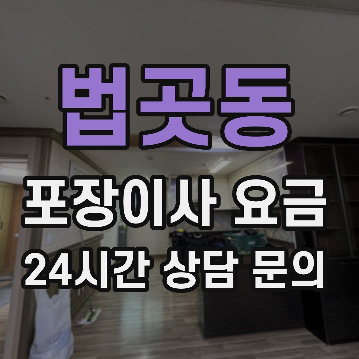 법곳동 포장이사 요금