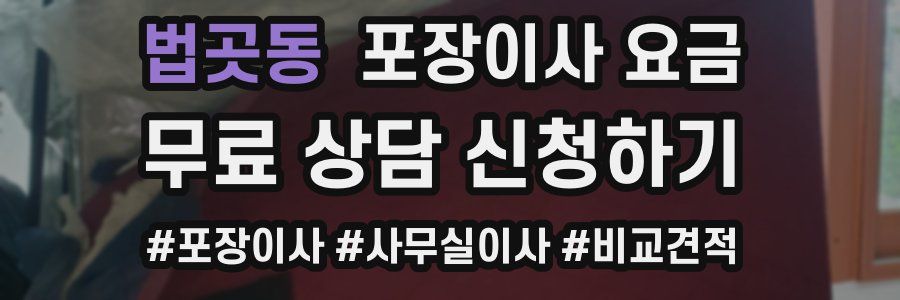 법곳동 포장이사 요금